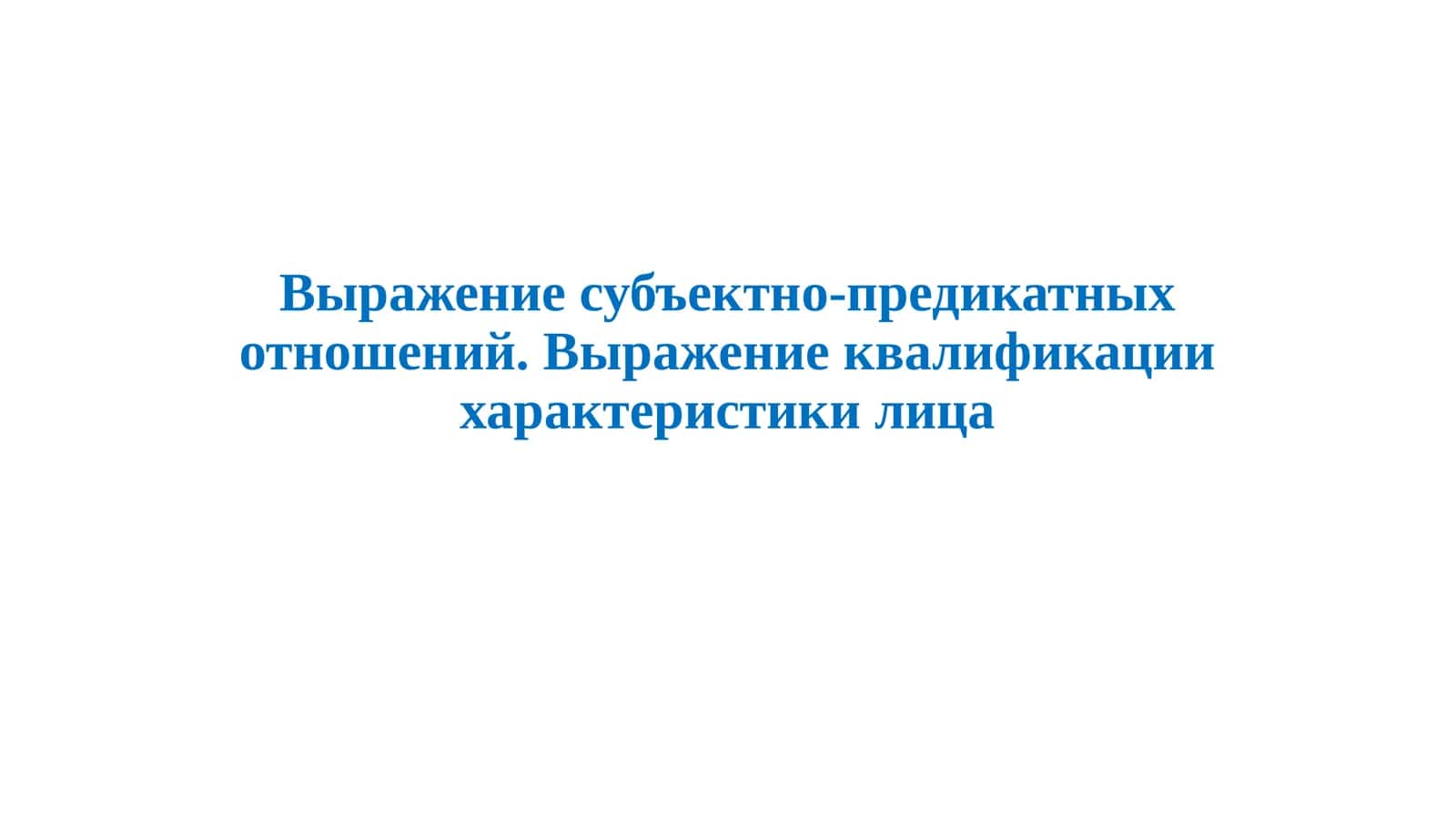 Выражение субъектно-предикатных отношений. Выражение квалификации характеристики лица
