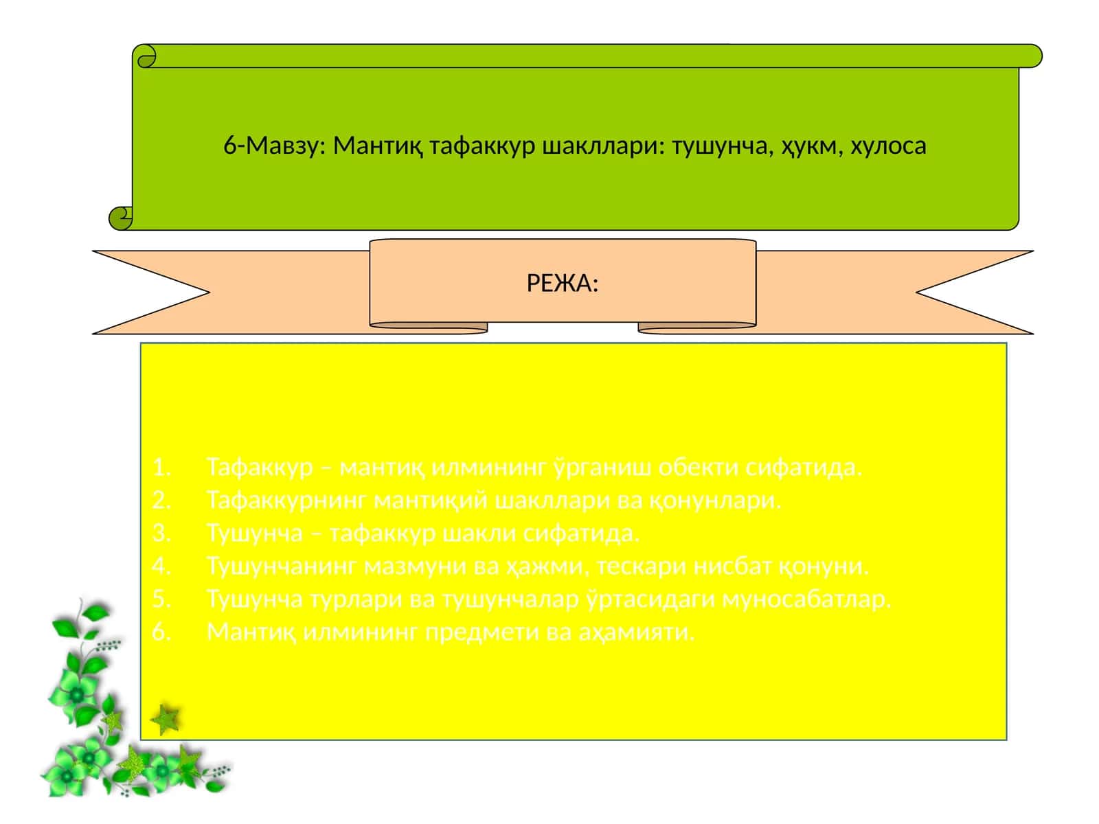 Мантиқ тафаккур шакллари: тушунча, ҳукм, хулоса