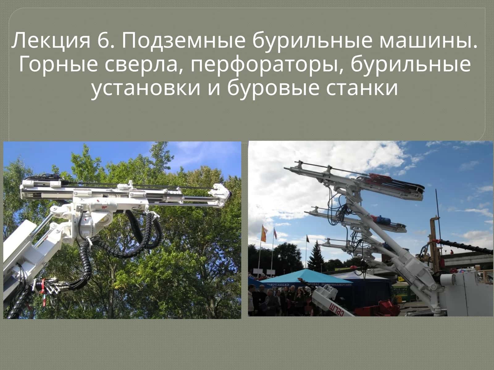 Лекция 6. Подземныебурильные машины