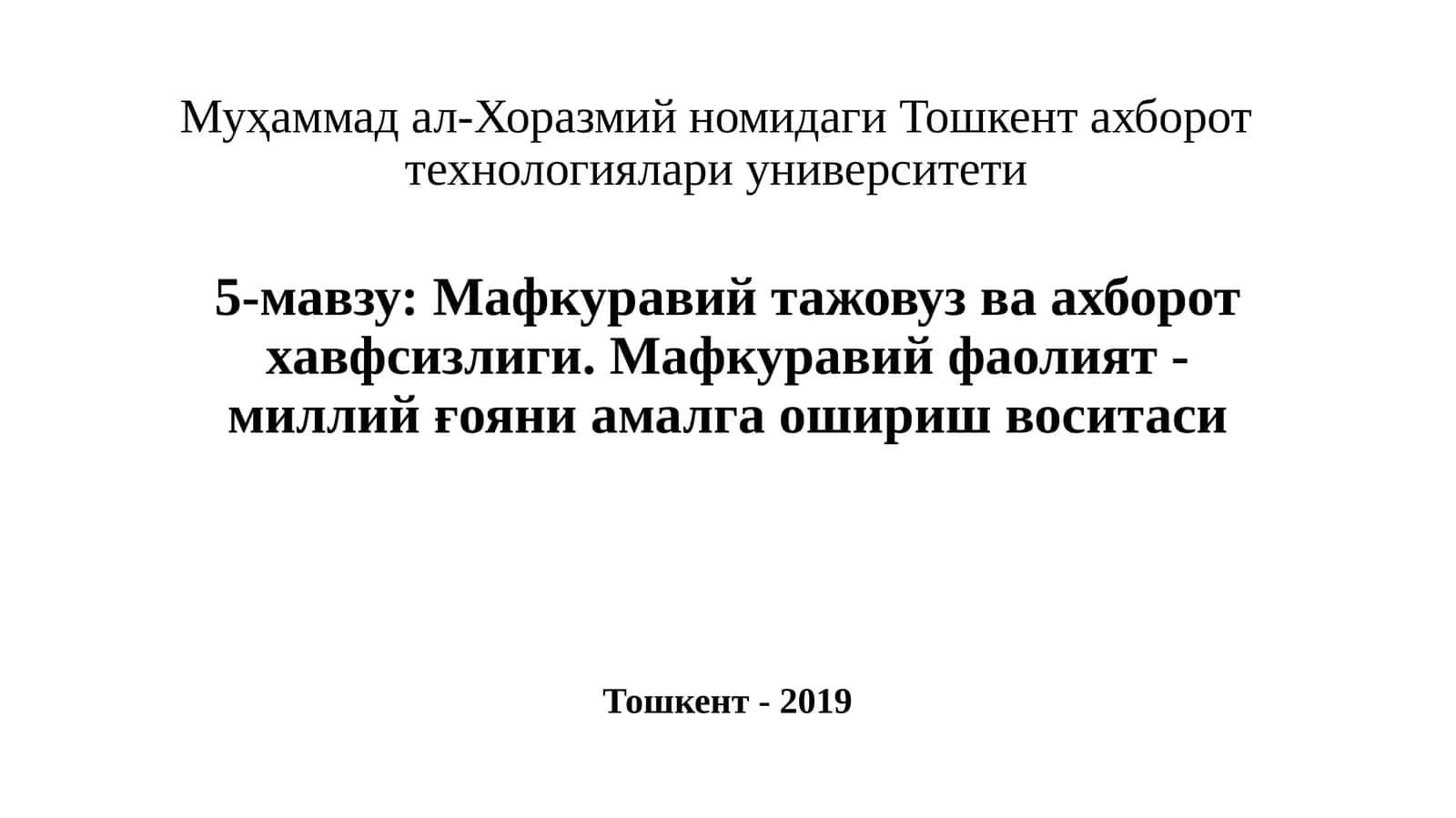 Мафкуравий тажовуз ва ахборот ҳавфсизлиги