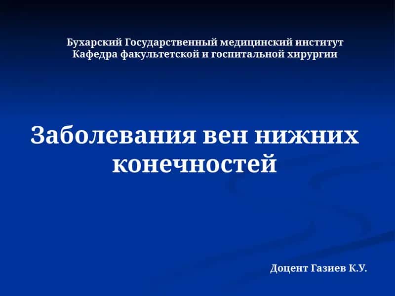 Заболевания вен нижних конечностей