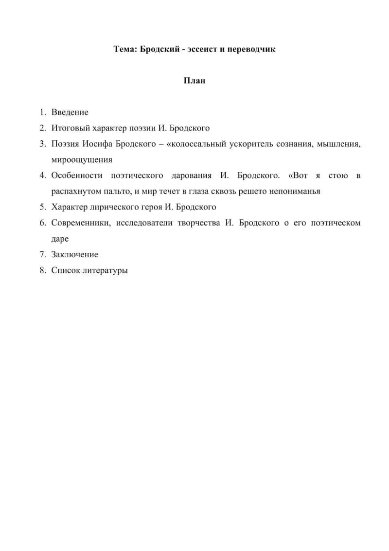 Бродский - эссеист и переводчик реферат