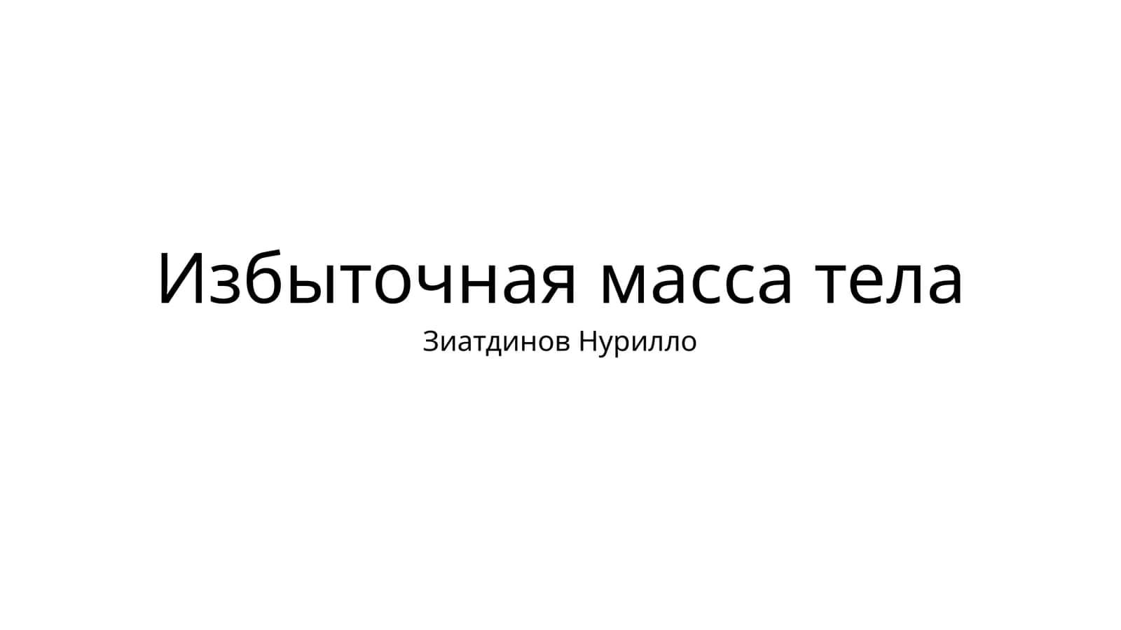 Избыточная масса тела