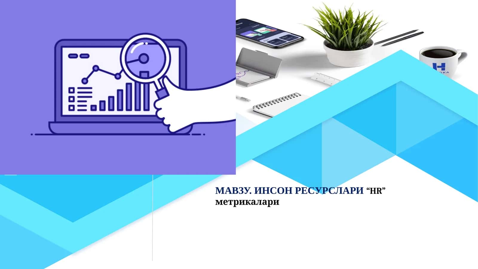 ИНСОН РЕСУРСЛАРИ“HR” метрикалари