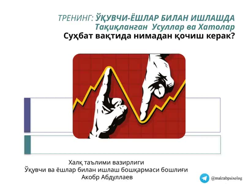 Тренинг: ўқувчи-ёшлар билан ишлашда Тақиқланган Усуллар ва Хатолар