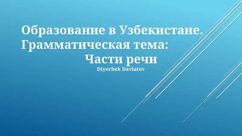Образование в Узбекистане