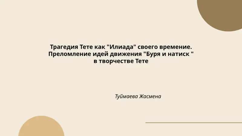 Трагедия Тете как "Илиада" своего времение. Преломление идей движения "Буря и натиск " в творчестве Тете
