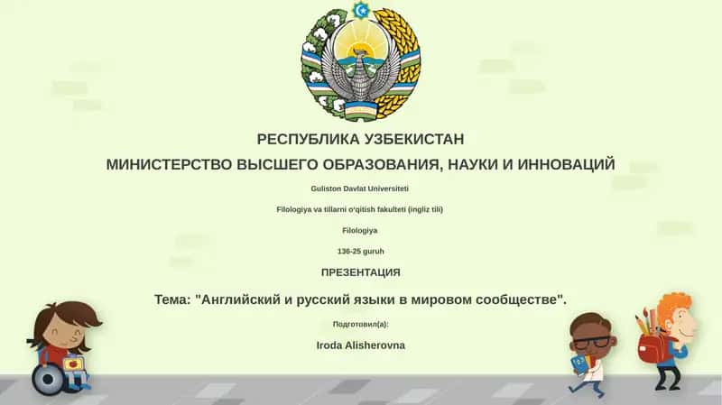 "Английский и русский языки в мировом сообществе"