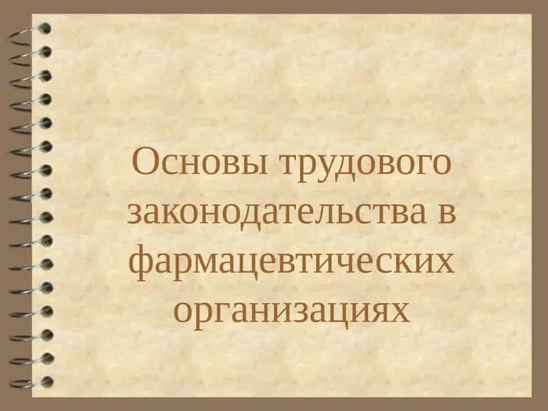 Основы трудового законодательства в фармацевтических организациях