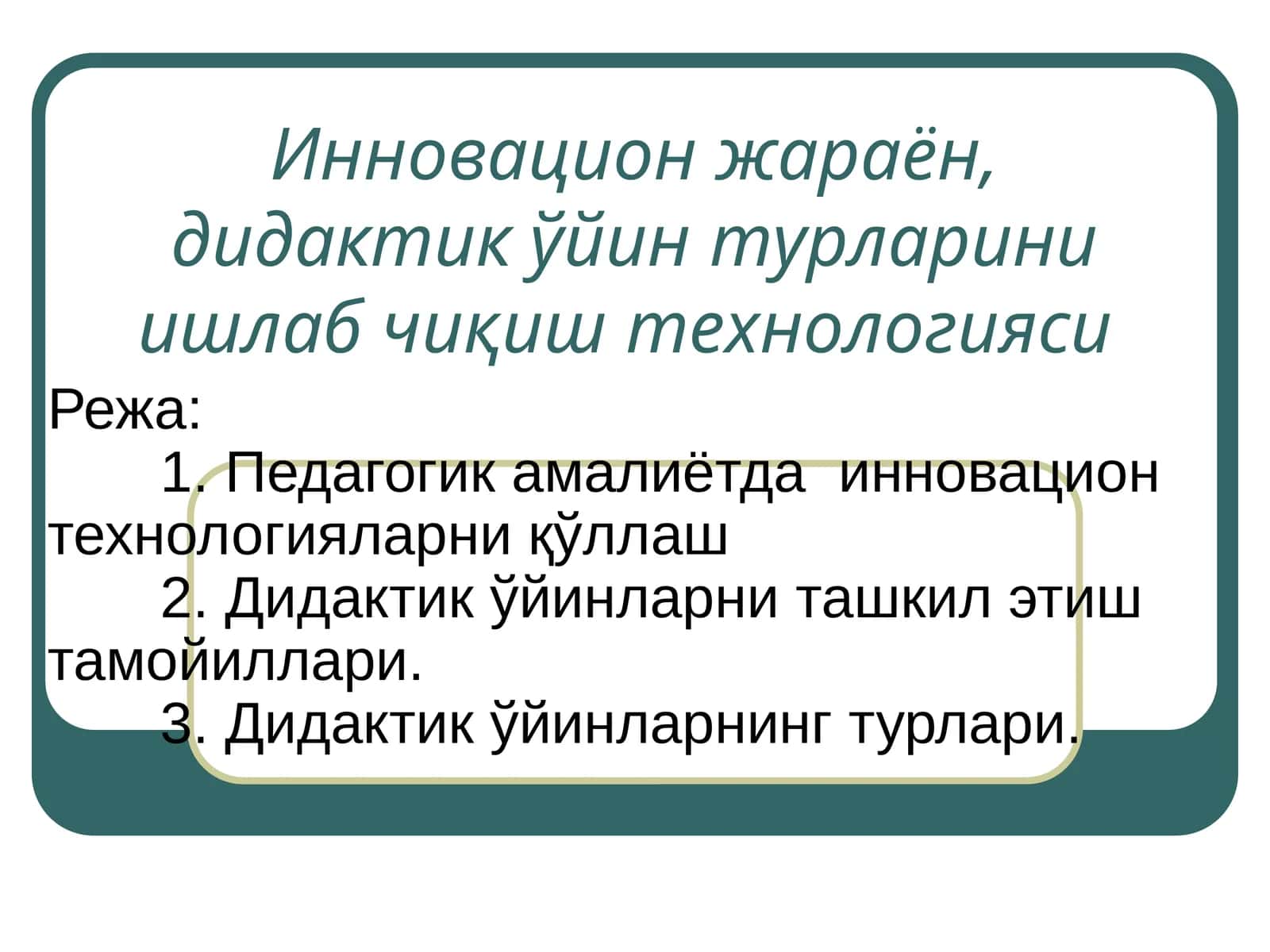 Дидактик ўйин турларини ишлаб чиқиш технологияси