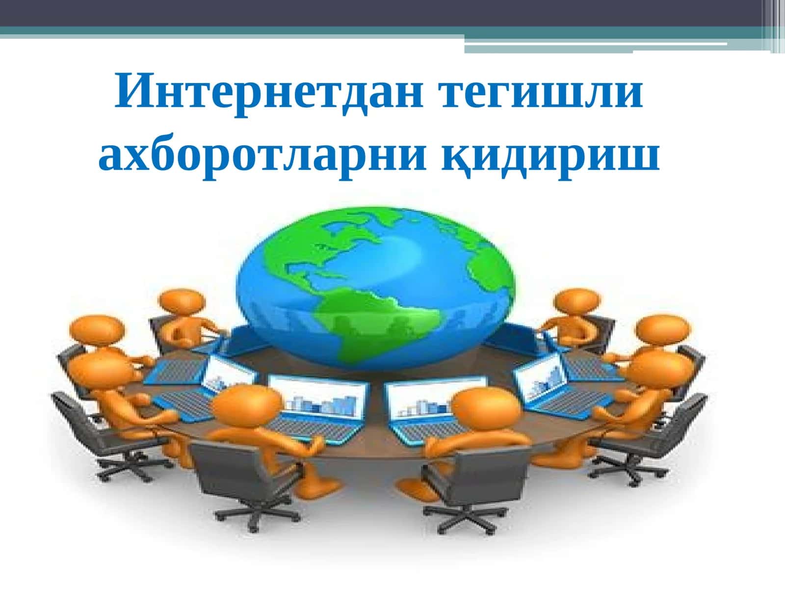 Интернетдан тегишли ахборотларни қидириш
