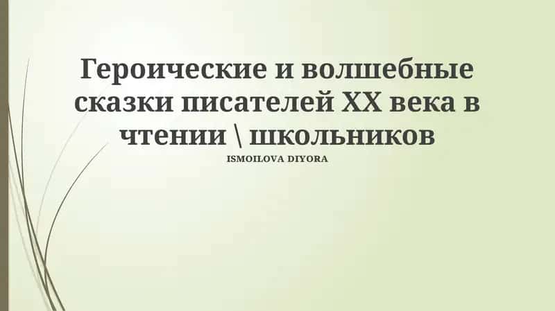 Героические и волшебные сказки писателей ХХ века в чтении \ школьников