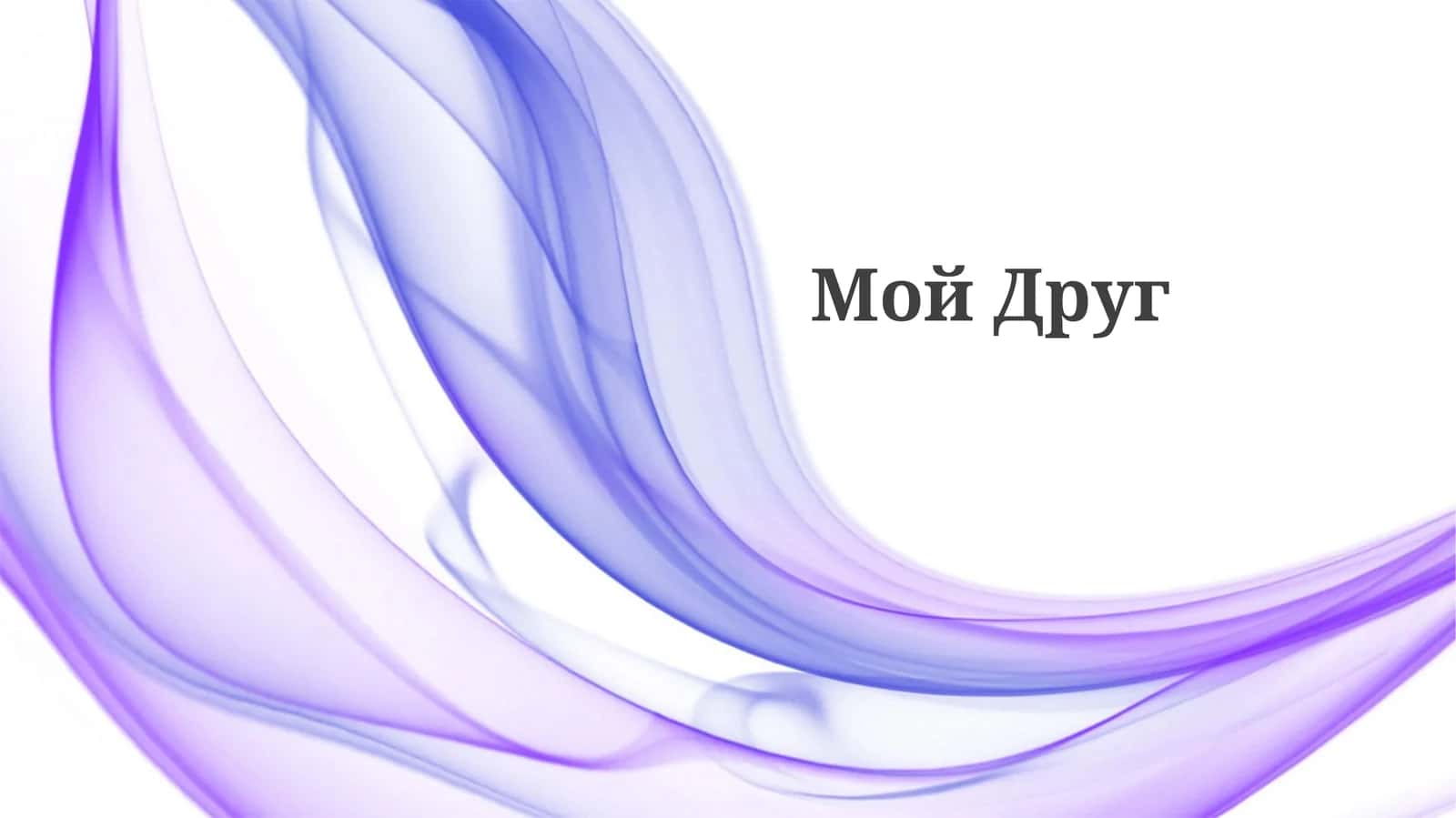 Мой Друг