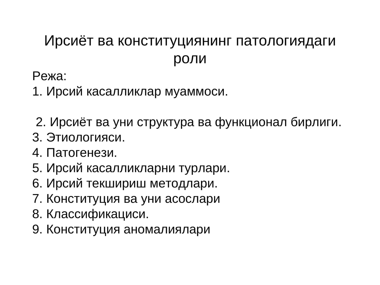 Ирсиётва конституциянинг патологиядаги роли