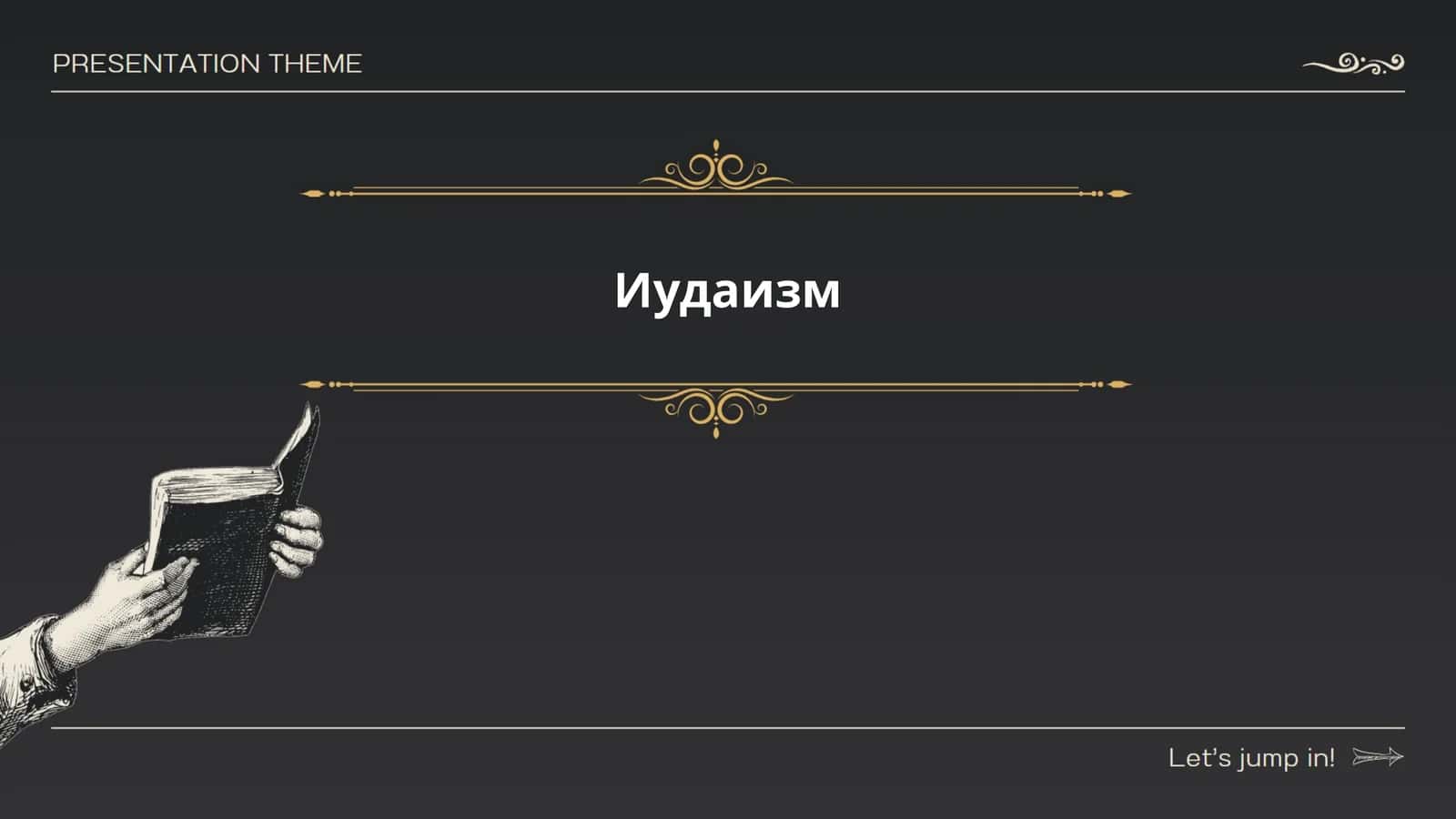 Иудаизм