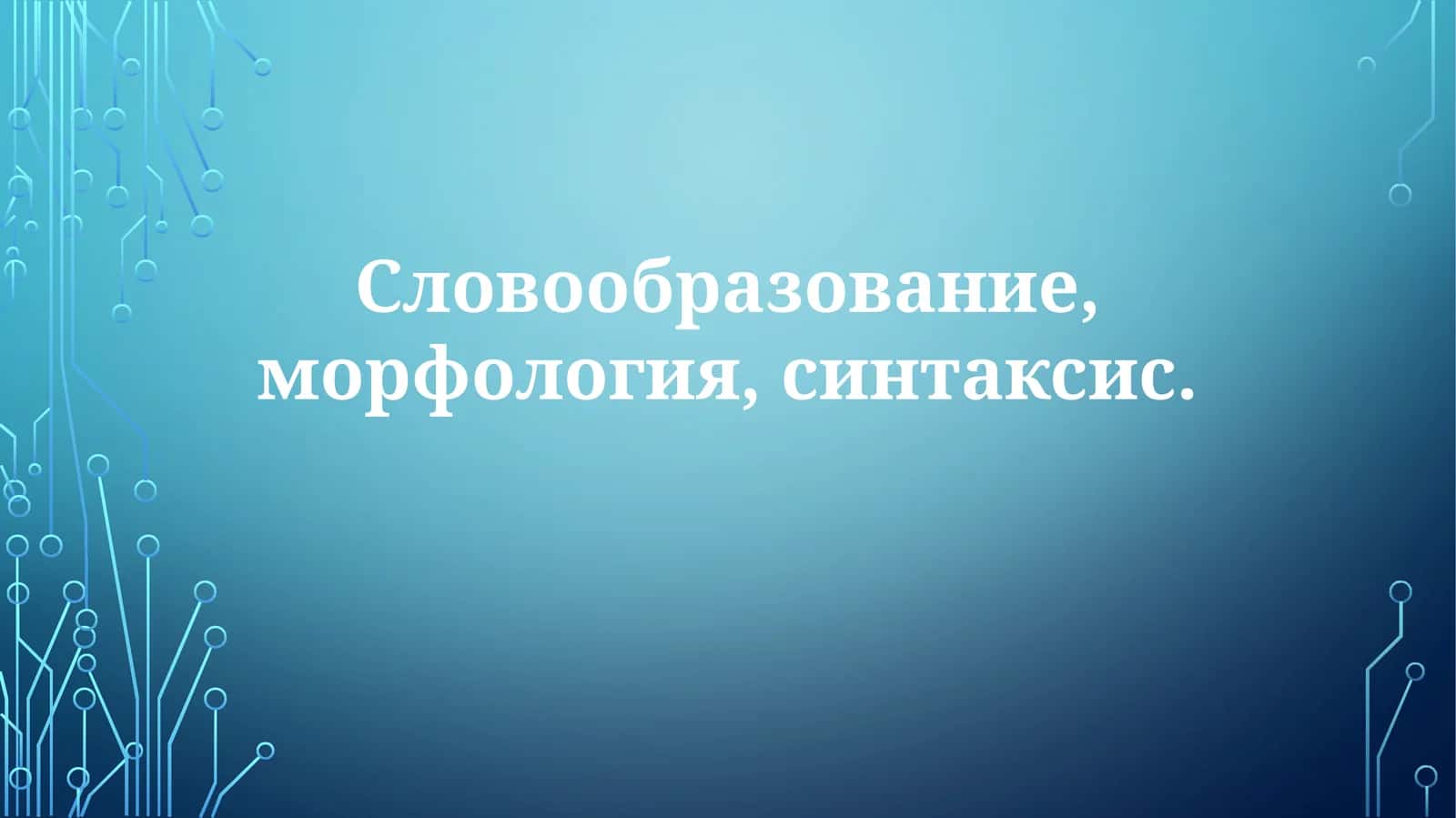Морфология