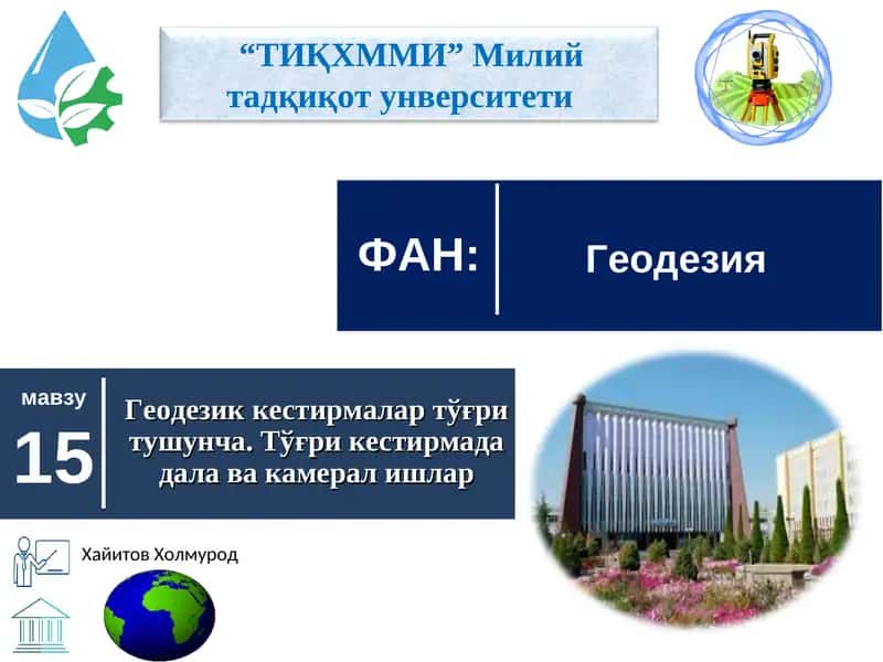 Геодезия