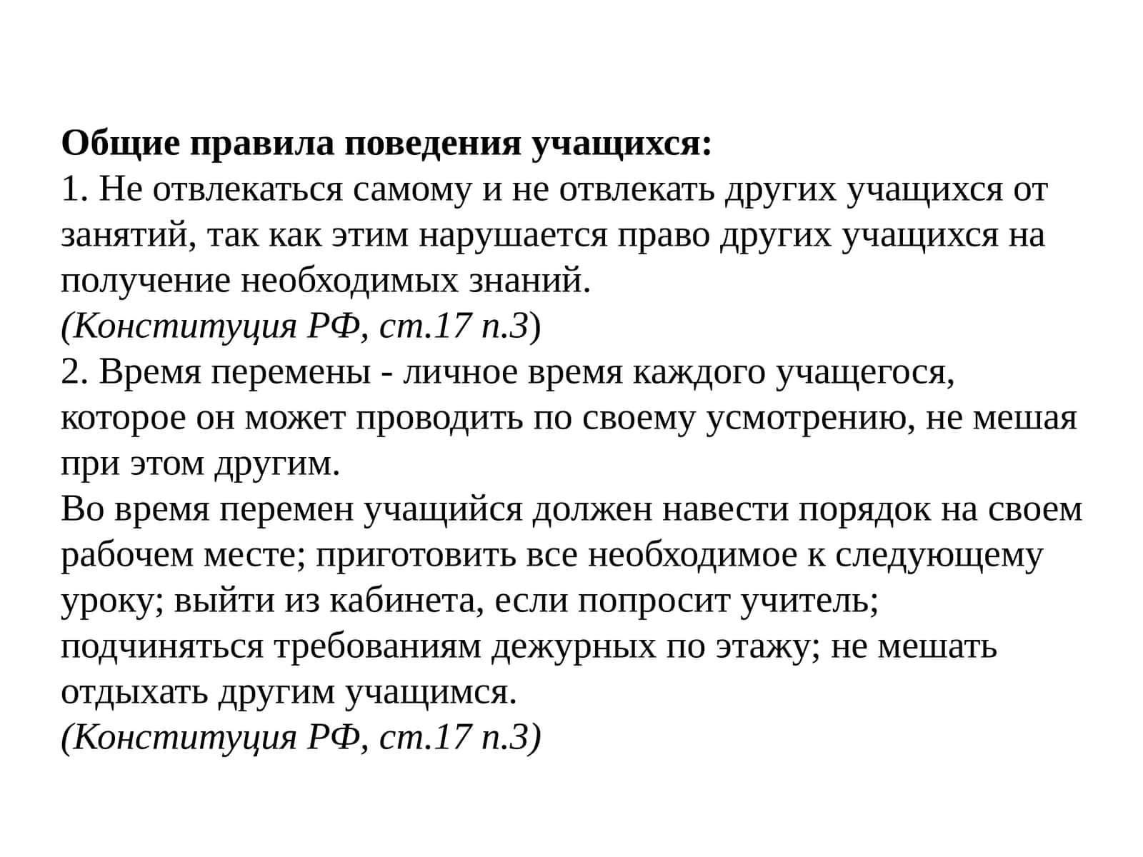 Общие правила поведения учащихся