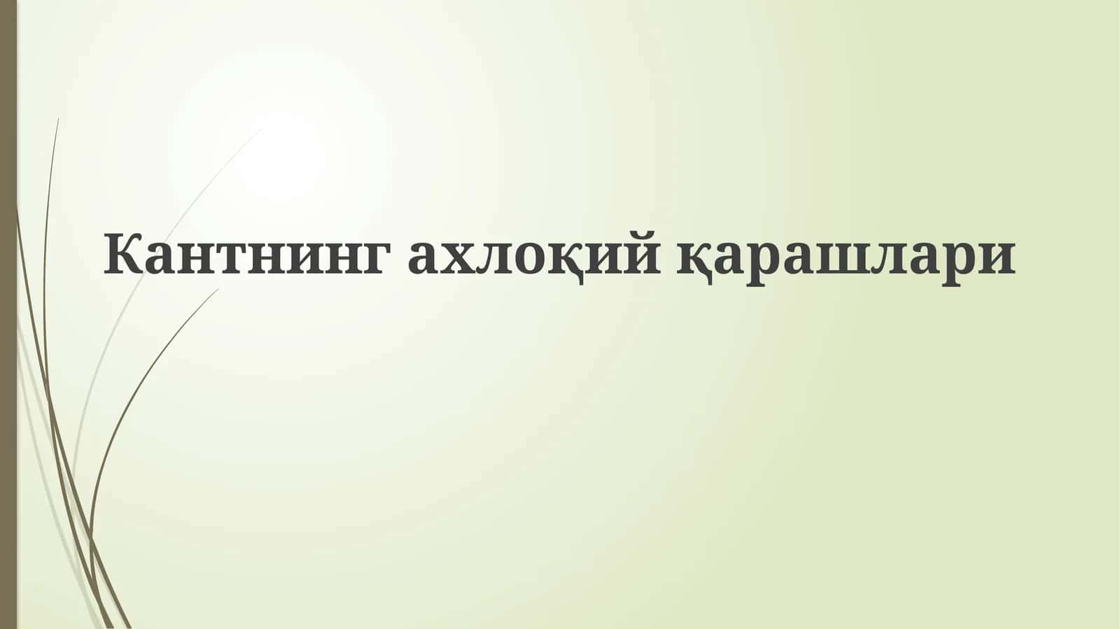 Кантнингахлоқийқарашлари