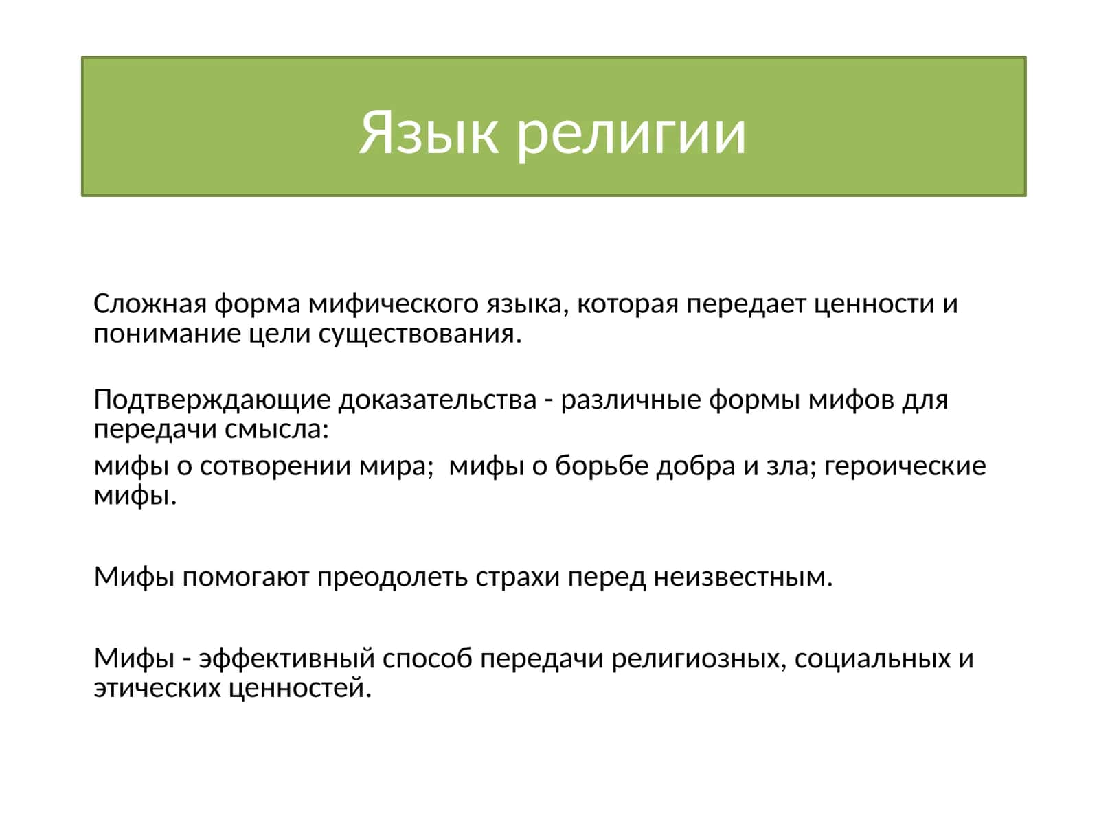 Язык религии