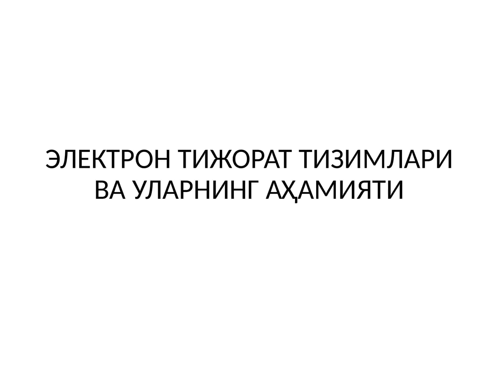 Электрон тижорат тизимлари ва уларнинг аҳамияти