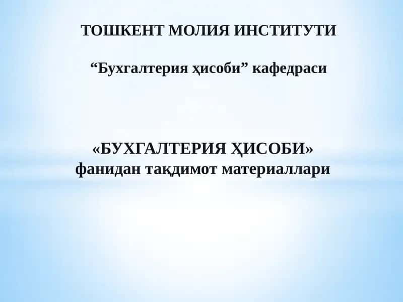 Бухгалтерия Ҳисоби