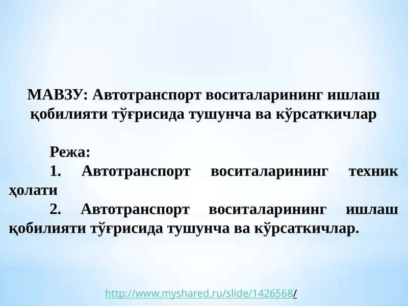 Автотранспорт воситаларининг ишлаш қобилияти тўғрисида тушунча ва кўрсаткичлар
