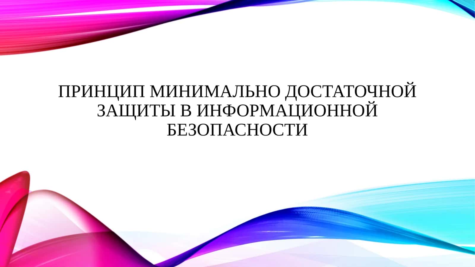 Принцип минимально достаточной защиты в информационной безопасности