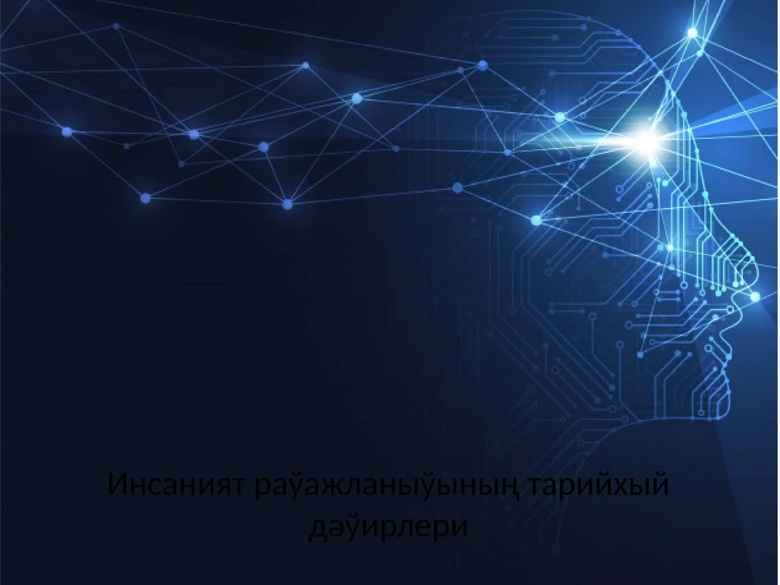Инсаният раўажланыўының тарийхый дәўирлери