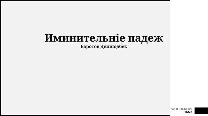 Иминительніе падеж