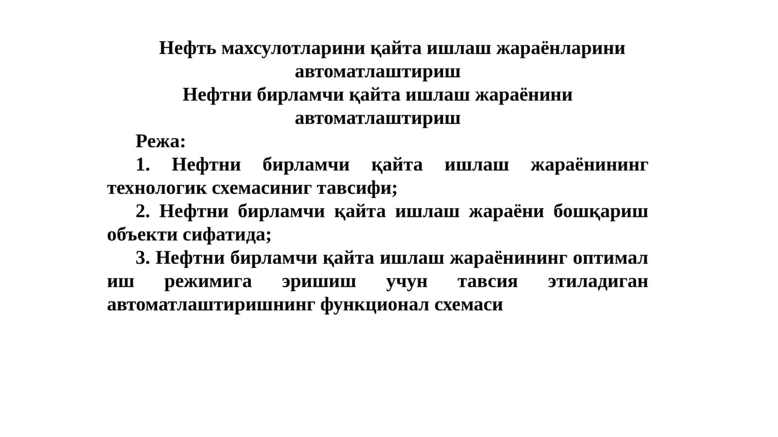 Нефт бирламчи қайта ишлаш жараёни автоматлаштириш