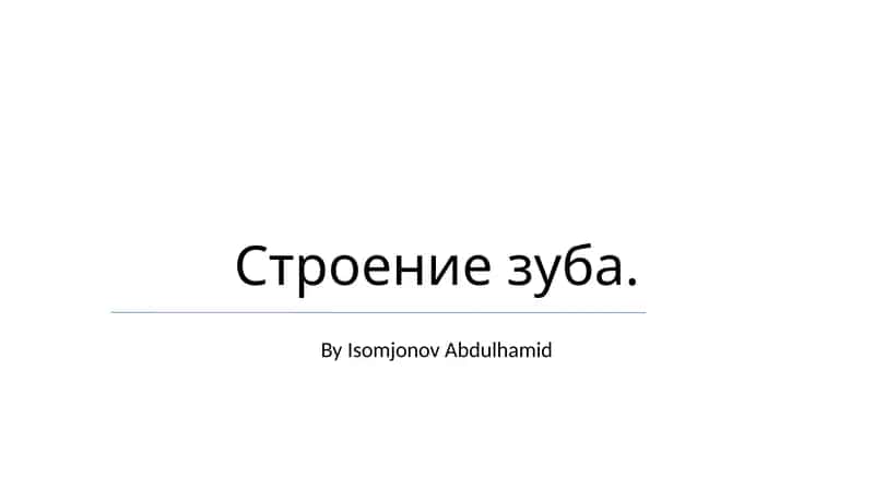 Строение зуба