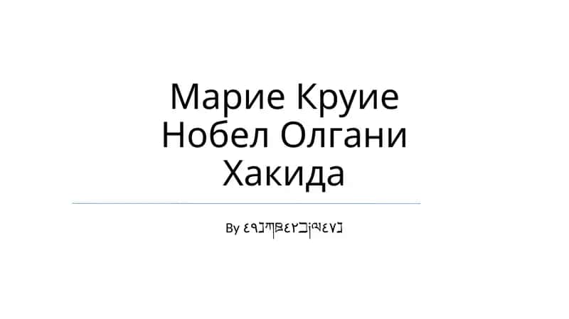Марие Круие Нобел Олгани Хакида