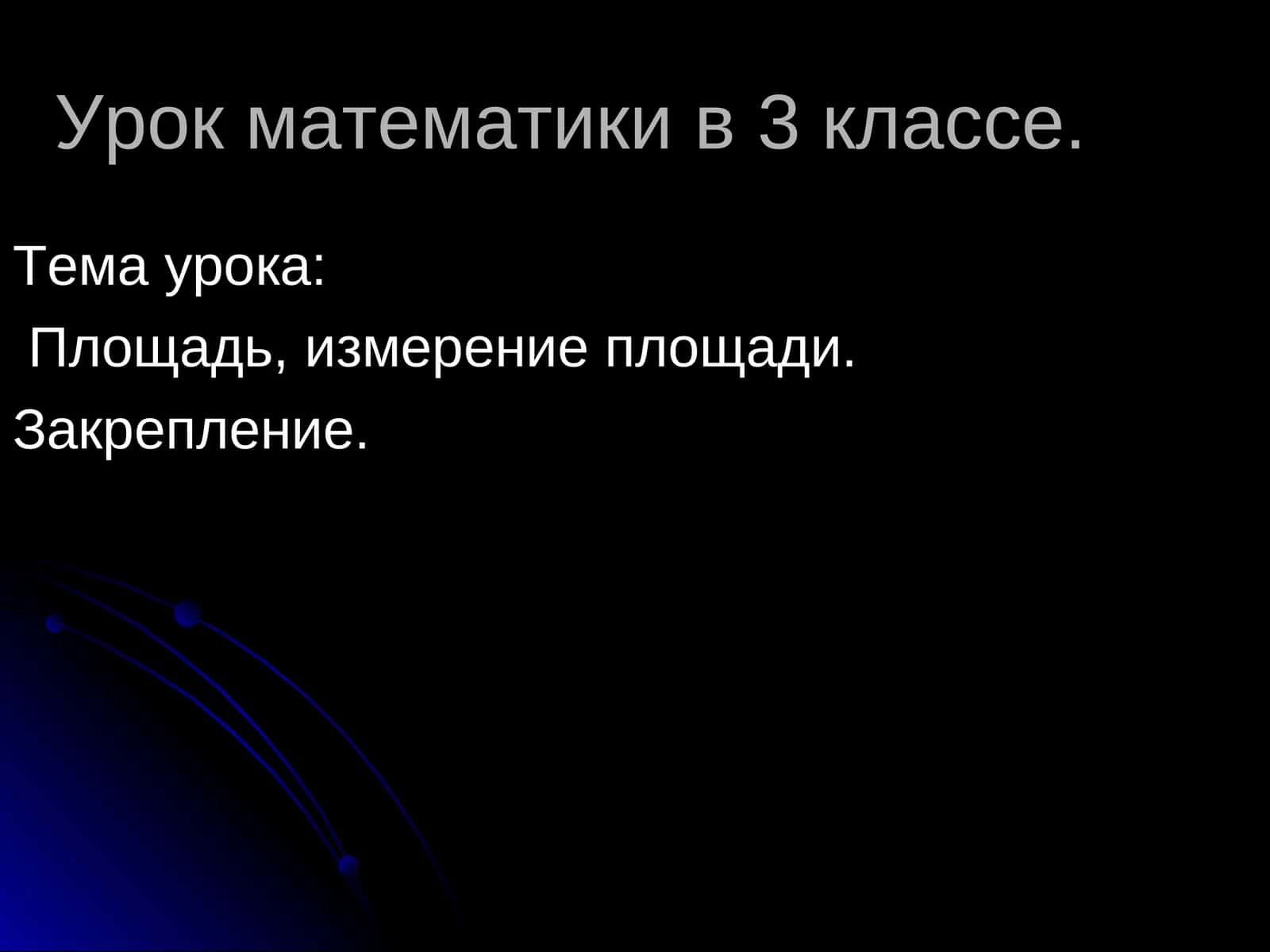 Урок математики в 3 классе