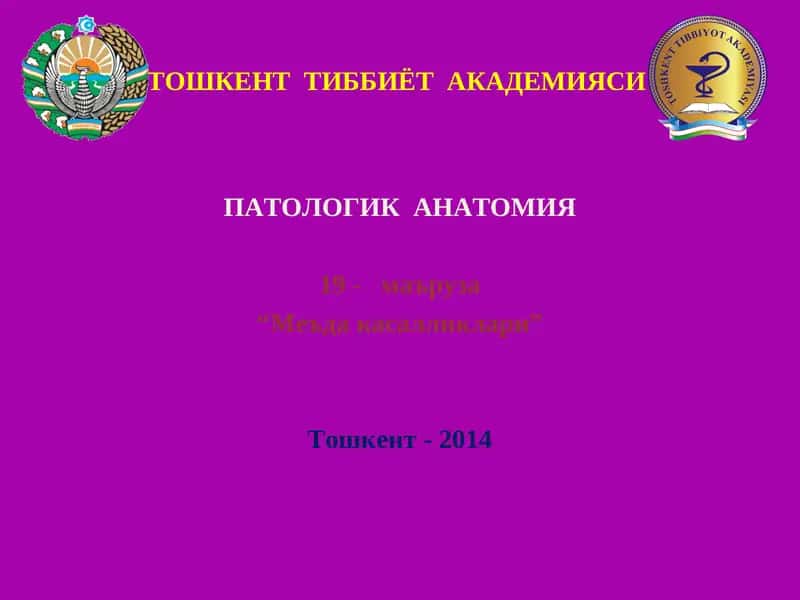 ПАТОЛОГИК АНАТОМИЯ