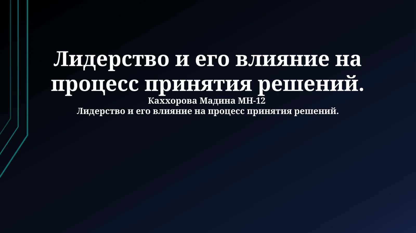 Лидерство и его влияние на процесс принятия решений