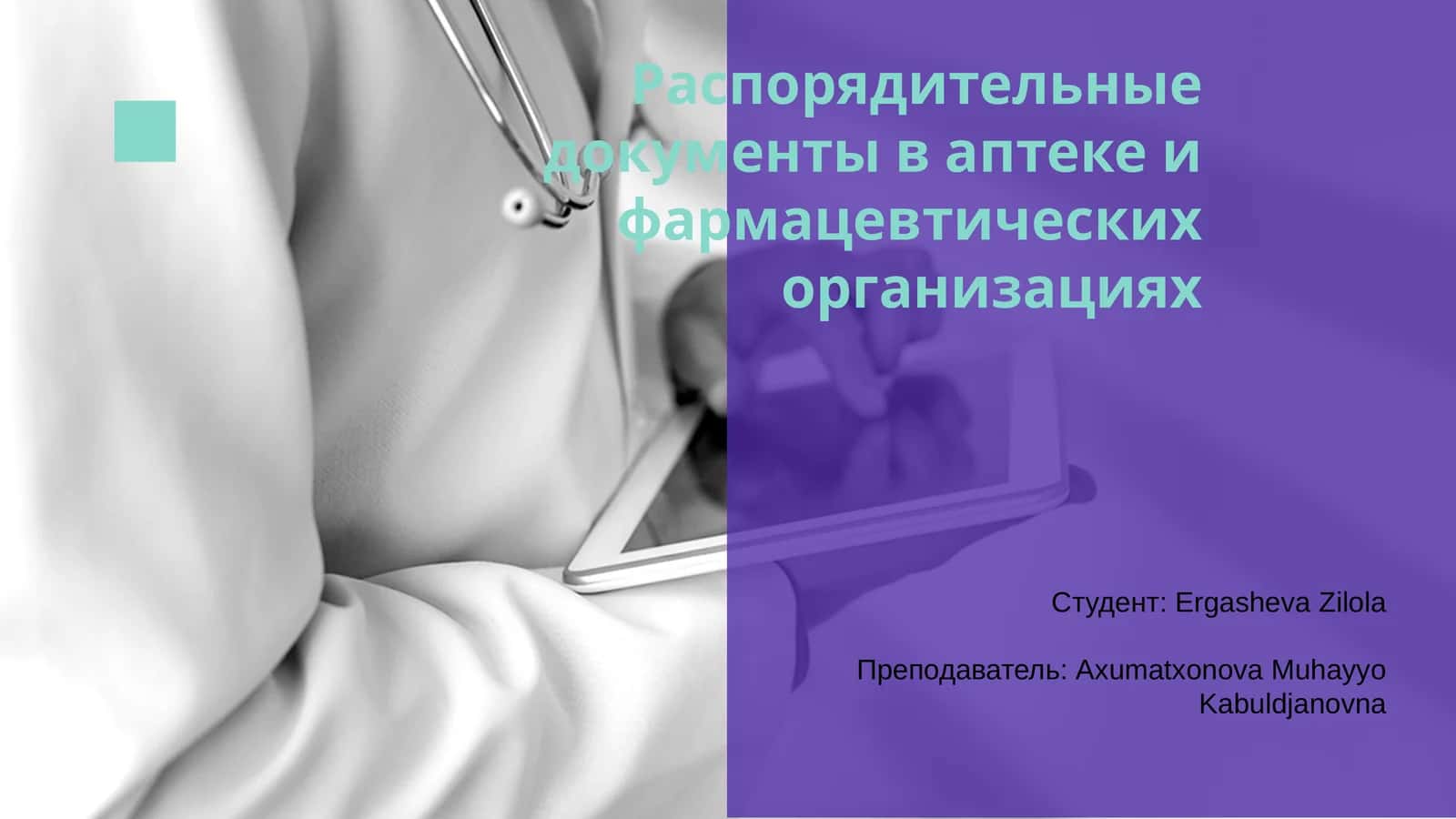 Распорядительные документы в аптеке и фармацевтических организациях