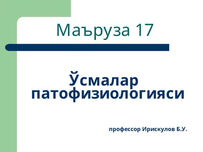 Ўсмалар патофизиологияси