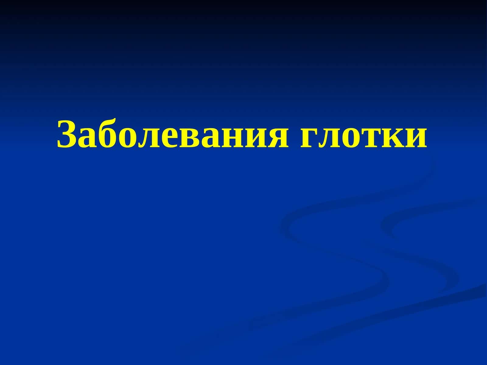 Заболевания глотки