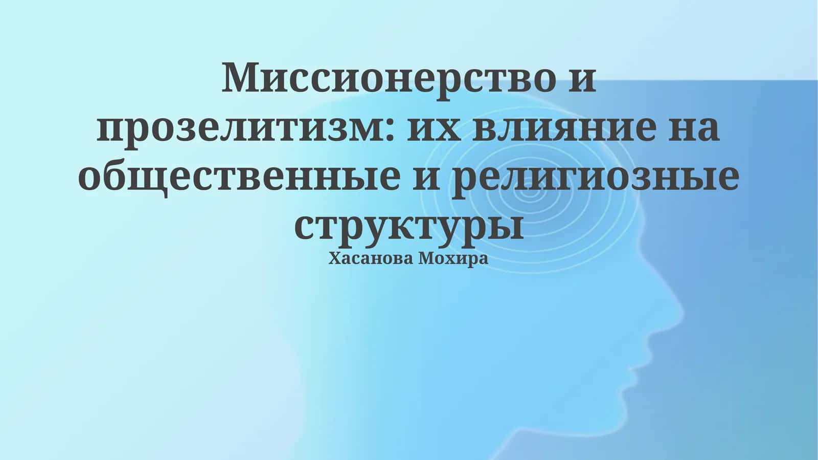 Миссионерство и прозелитизм: их влияние на общественные и религиозные структуры