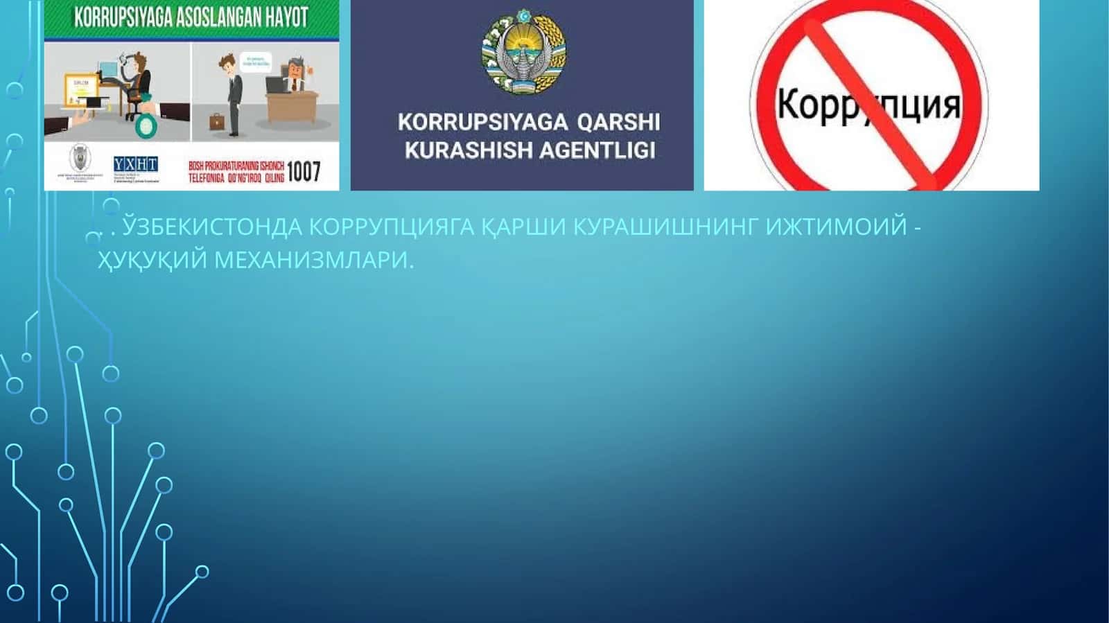 "Коррупцияга қарши курашнинг ижтимоий - Ҳуқуқий механизмлари"