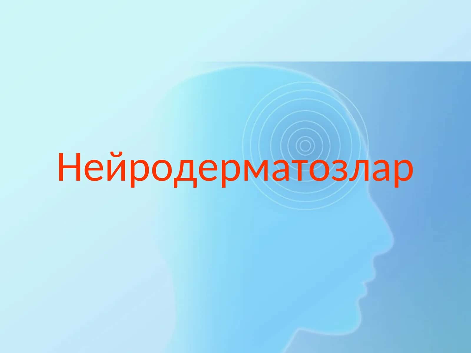 Нейродерматозлар