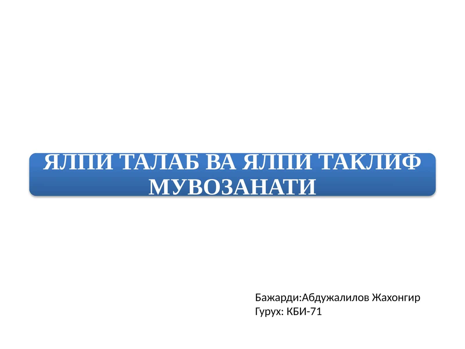 ЯЛПИ ТАЛАБ ВА ЯЛПИ ТАКЛИФМУВОЗАНАТИ