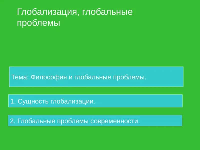 Глобализация, глобальные проблемы