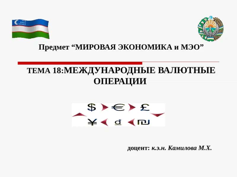 МИРОВАЯ ЭКОНОМИКА и МЭО