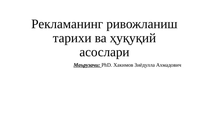 Рекламанинг ривожланиши