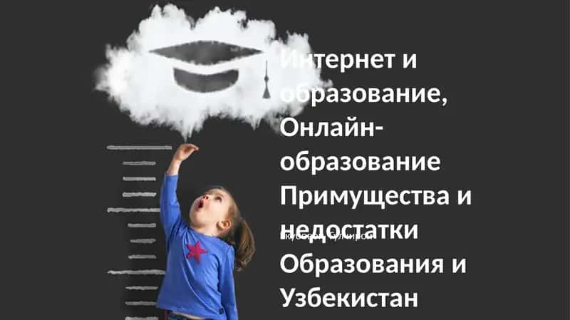 Интернет и образование, Онлайн-образование