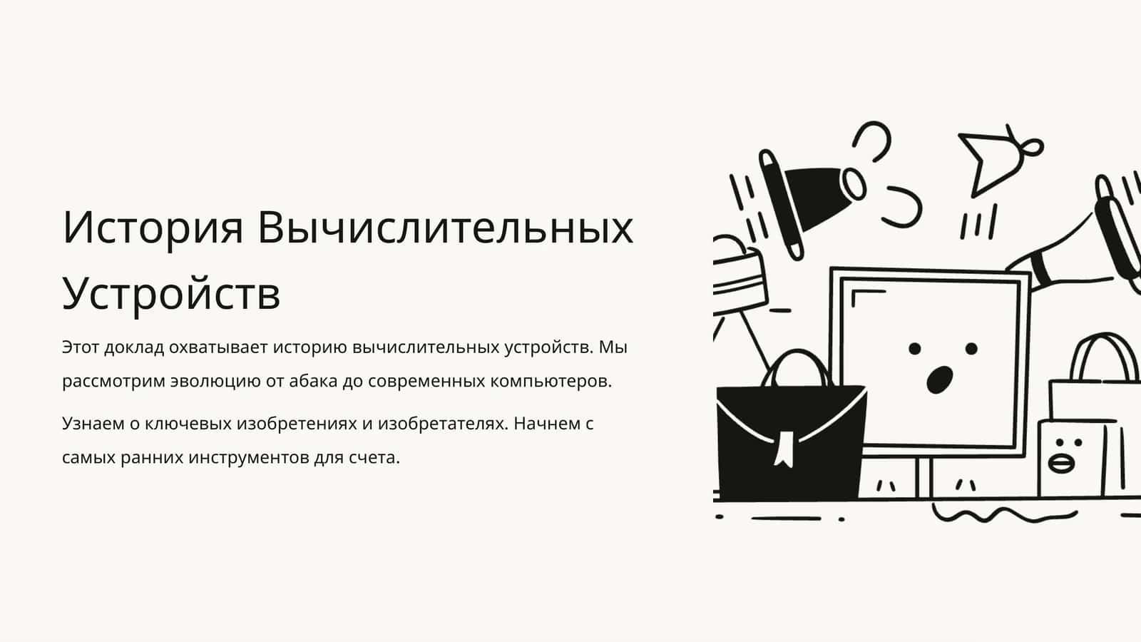 История Вычислительных Устройств