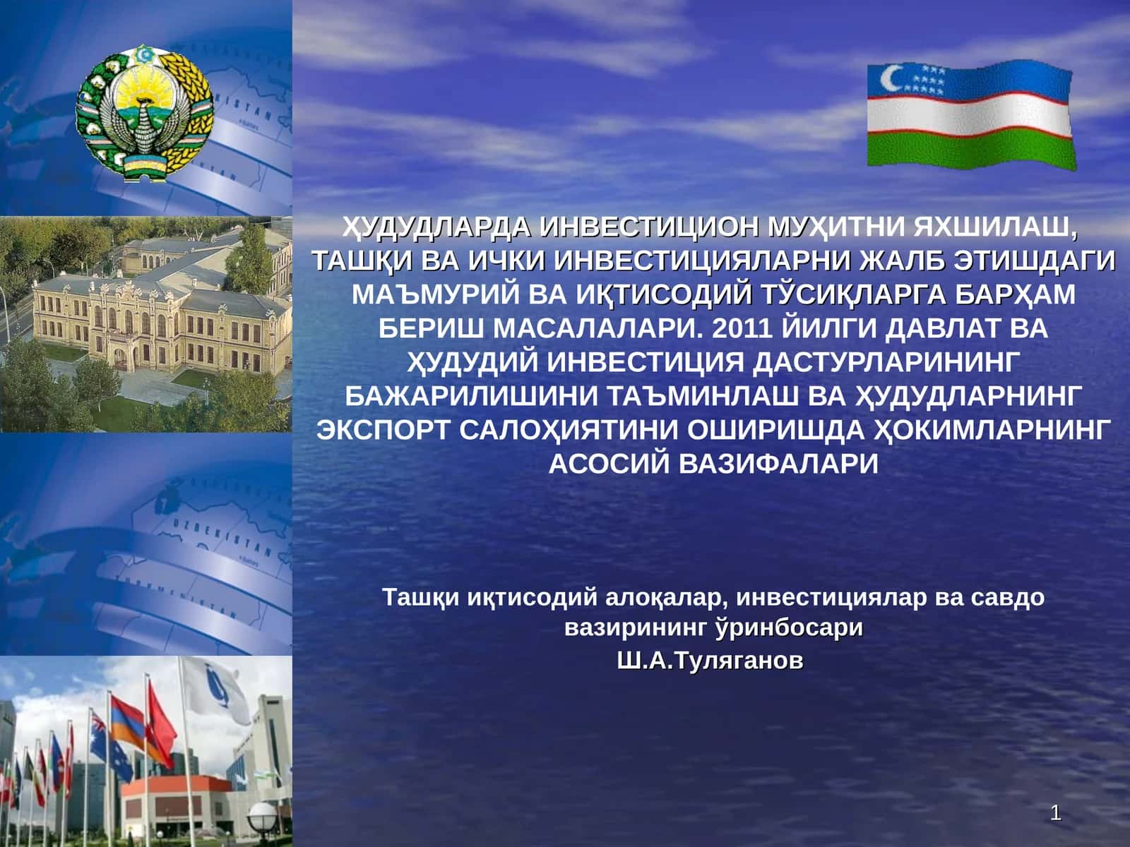 Ташқи иқтисодий алоқалар, инвестициялар ва савдо