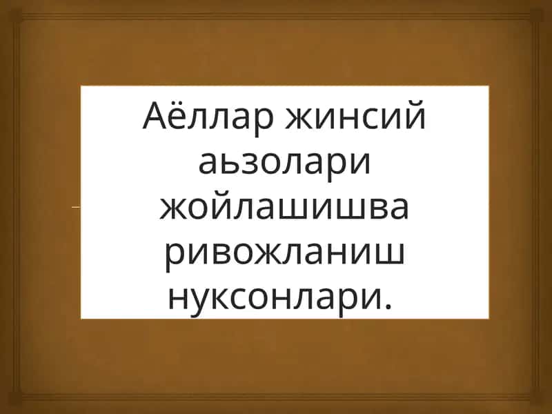 Аёллар жинсий аьзолари жойлашиш ва ривожланиш нуксонлари